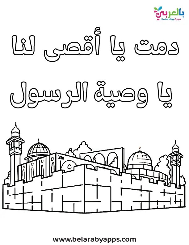 صور معالم في المسجد الاقصى للتلوين صور معالم في المسجد الاقصى للتلوين